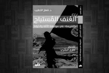 العنف المُستَباح: "الشريعة" في مواجهة الأمة والدولة